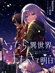 同异界道别,与明日相约