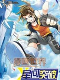 星间突破