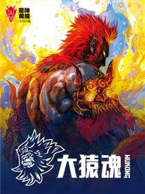 大猿魂(西行纪系列)