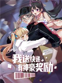 我送快递有神豪奖励
