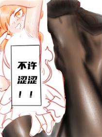 不许涩涩！