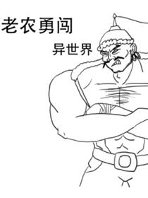 老农勇闯异世界