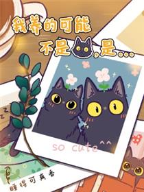 我养的可能不是猫,是...