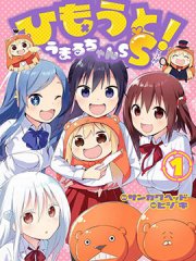 干物妹!小埋SS