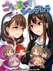 群魔乱舞!灰姑娘
