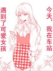 今天,我在车站遇到了可爱女孩